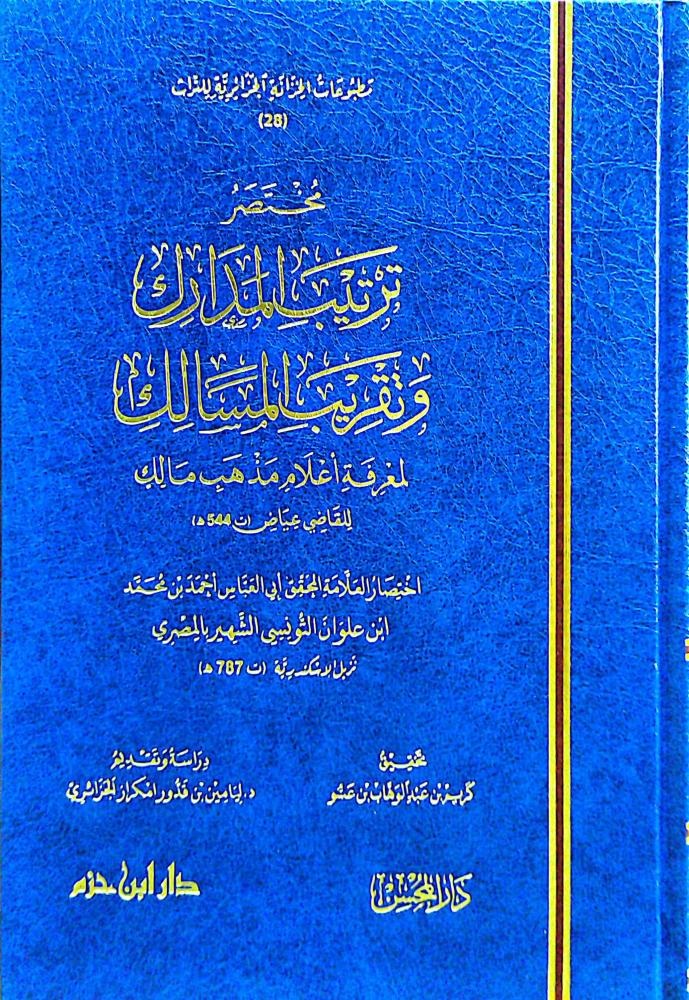 مختصر ترتيب المدارك وتقريب المسالك لمعرفة أعلام مذهب مالك