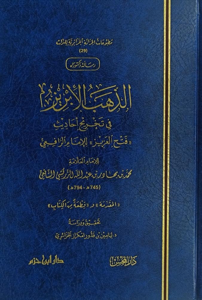 الذهب الإبريز في تخريج أحاديث فتح العزيز للإمام الرافعي