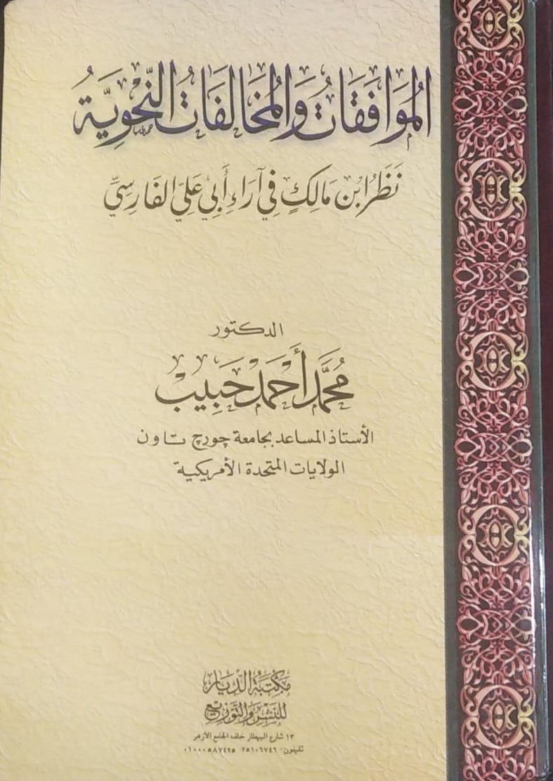 الموافقات والمخالفات النحوية نظر ابن مالك في آراء أبي علي الفارسي