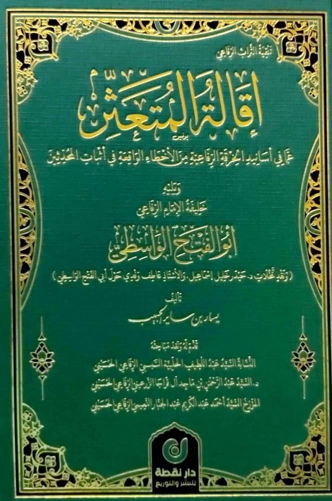 إقالة المتعثر عما في أسانيد الخرقة الرفاعية من الأخطاء الواقعة في أثبات المحدثين