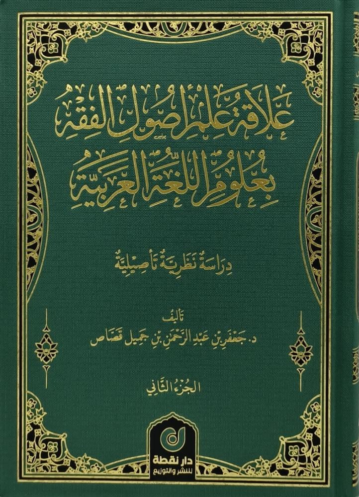 علاقة علم أصول الفقه بعلوم اللغة العربية 2/1