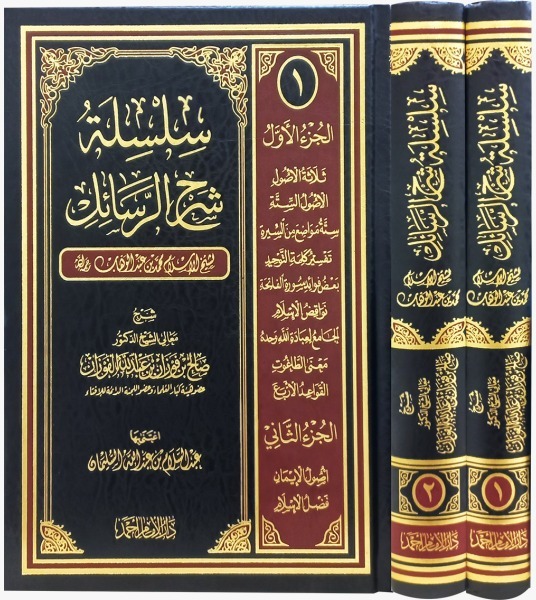 سلسلة شرح الرسائل لشيخ الإسلام محمد بن عبدالوهاب 2/1