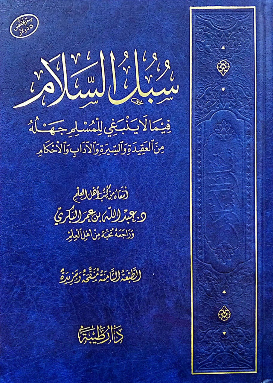 سبل السلام فيما لاينبغي للمسلم جهله من العقيدة والسيرة والآداب والأحكام