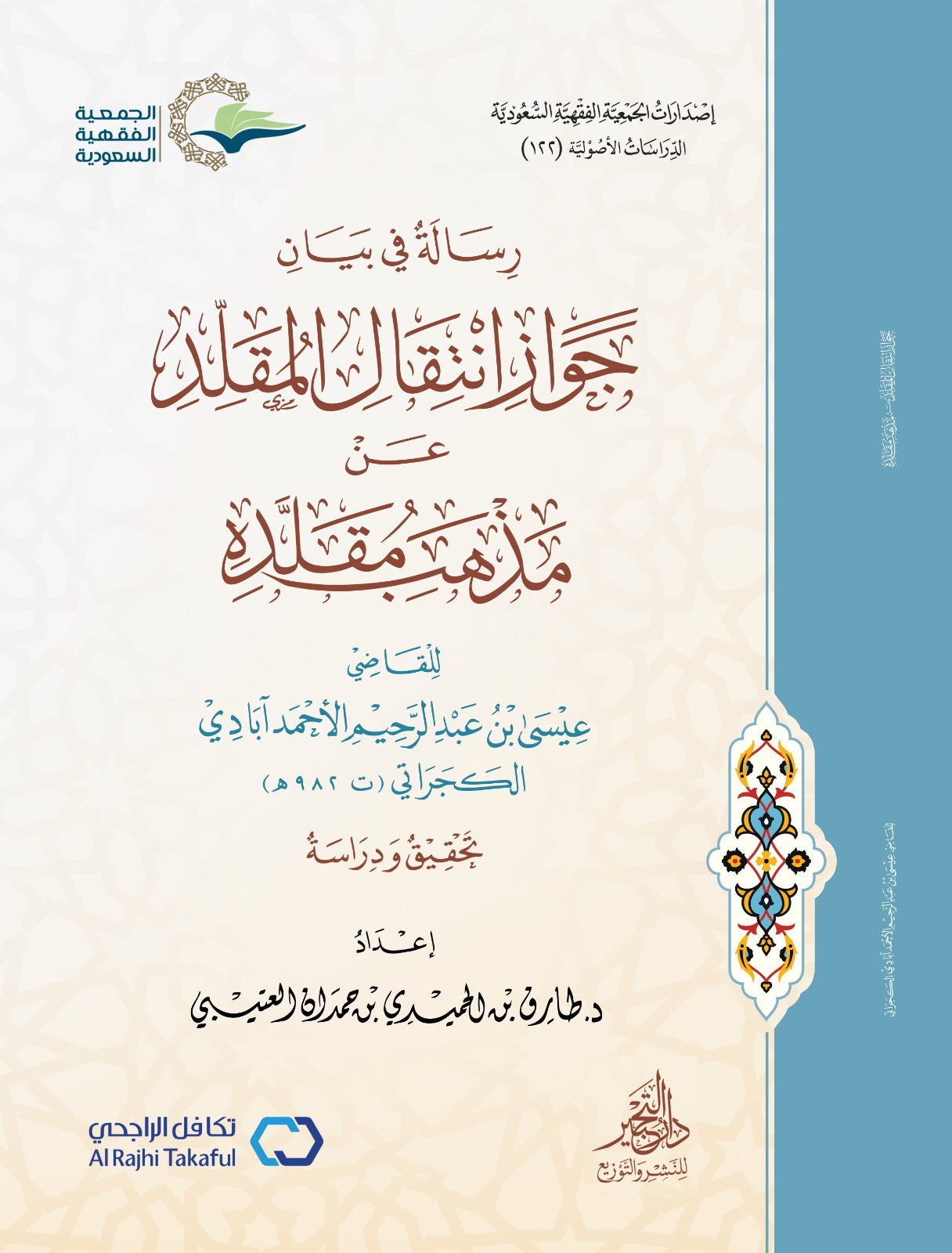 رسالة في بيان جواز انتقال المقلد عن مذهب مقلده للكجراتي