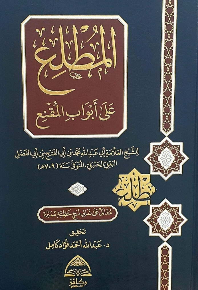 المطلع على أبواب المقنع دار ركائز