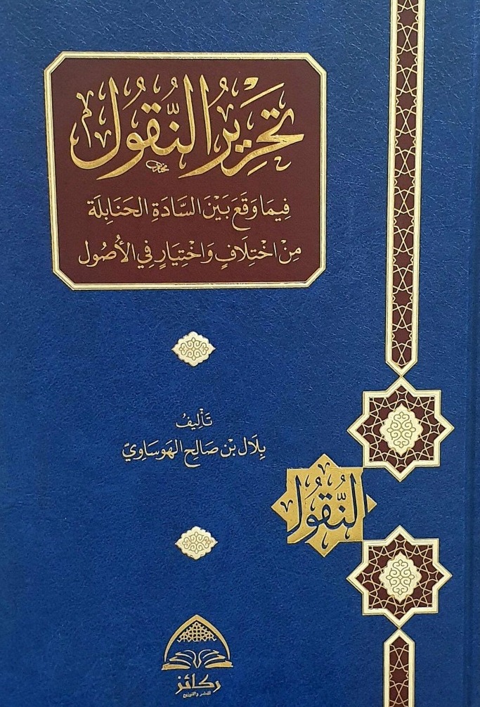 تحرير النقول فيما وقع بين السادة الحنابلة من اختلاف واختيار في الأصول