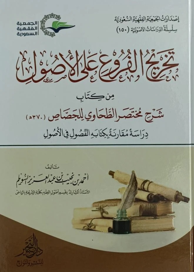 تخريج الفروع على الأصول من كتاب شرح مختصر الطحاوي للجصاص