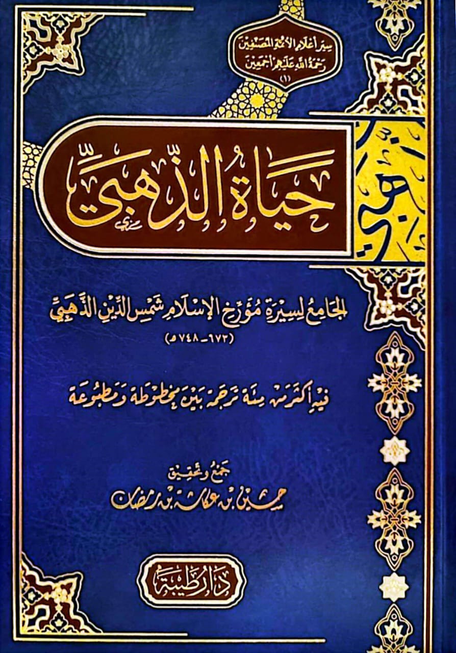 حياة الذهبي الجامع لسيرة مؤرخ الإسلام شمس الدين الذهبي