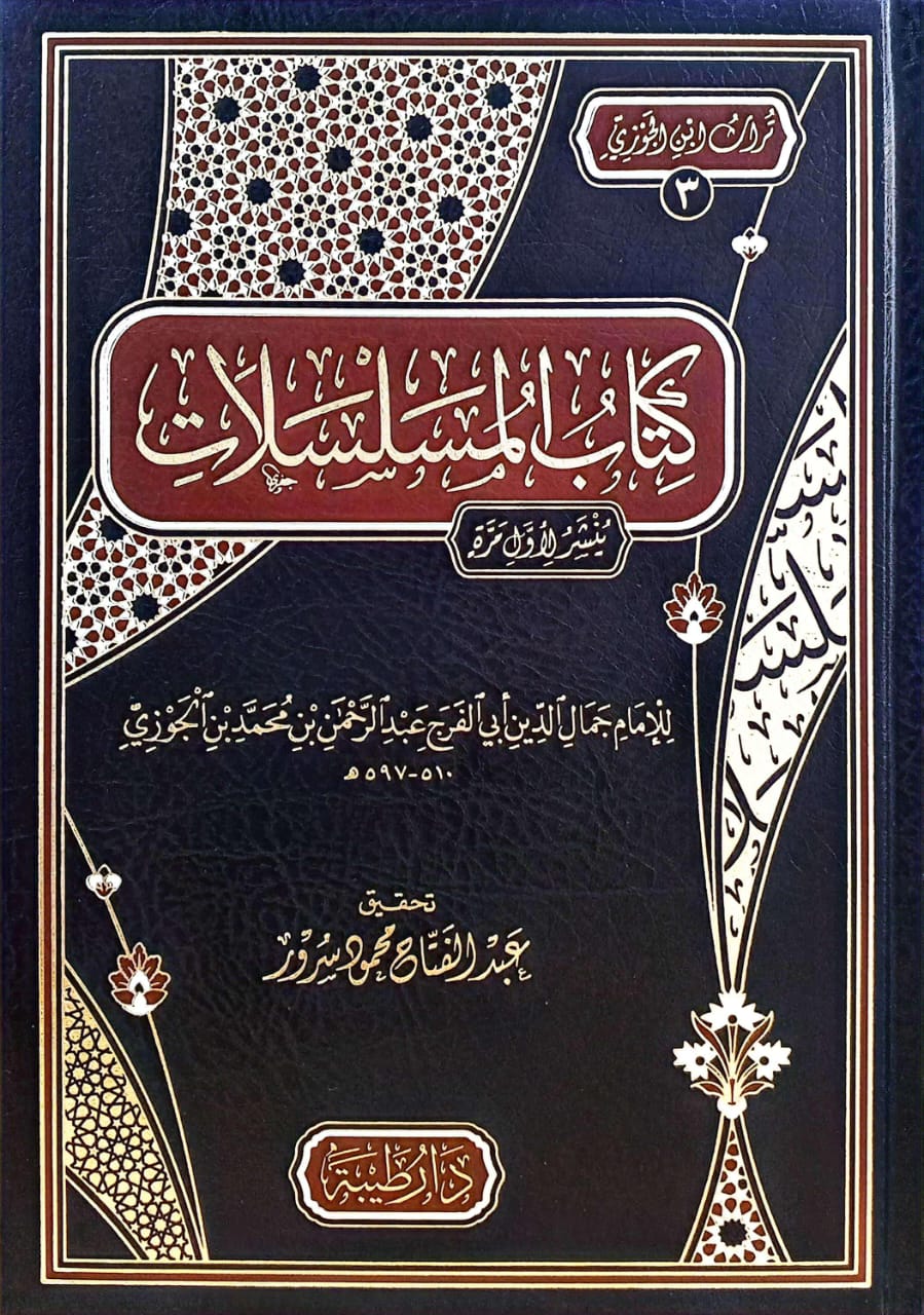 كتاب المسلسلات دار طيبة