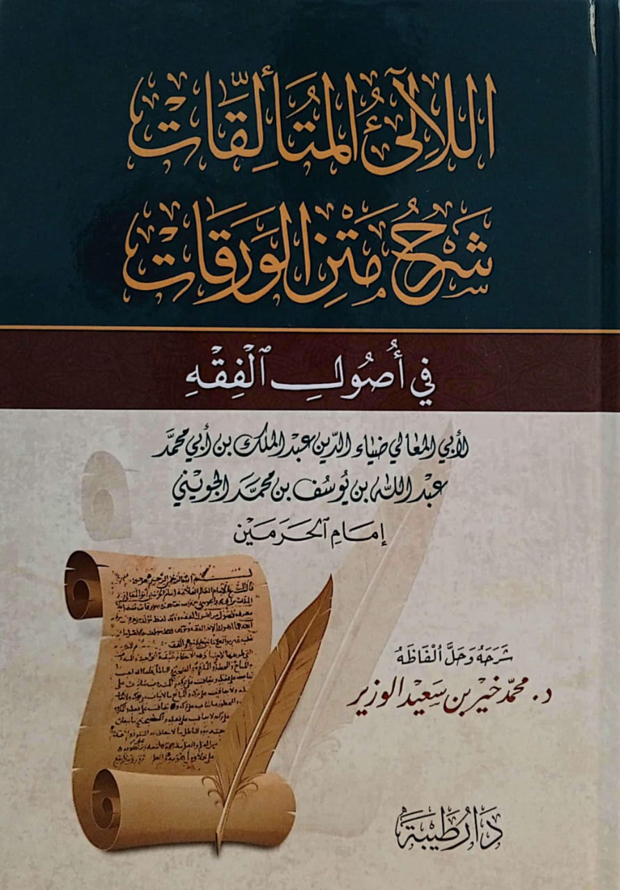 اللآلئ المتألقات شرح متن الورقات في أصول الفقه للجويني