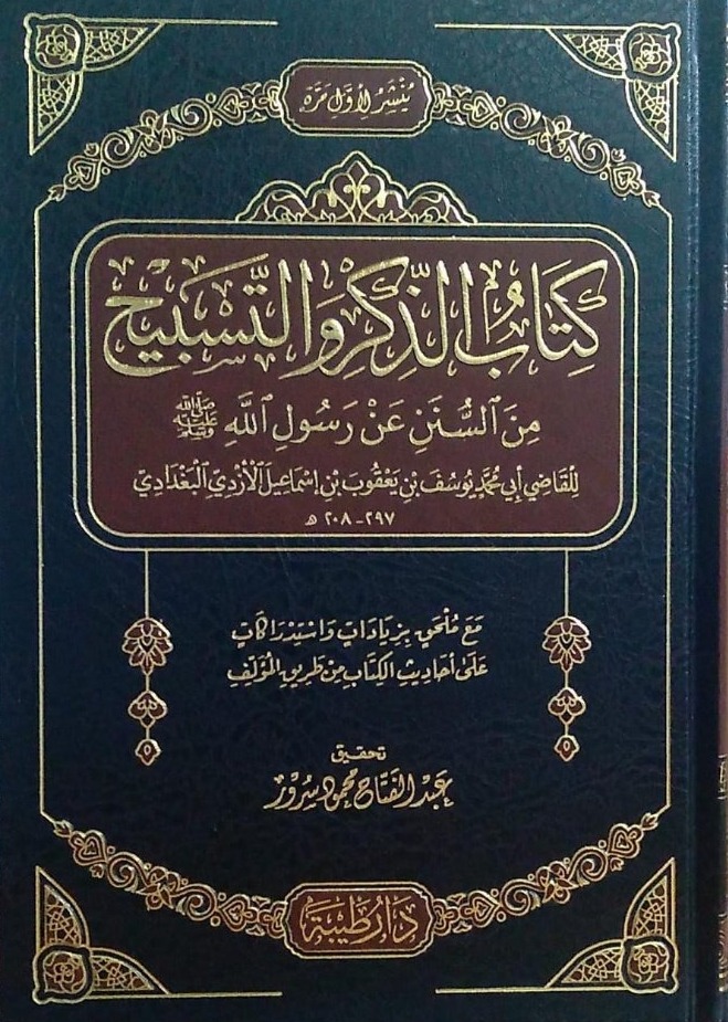 كتاب الذكر والتسبيح من السنن عن رسول الله صلى الله وسلم عليه