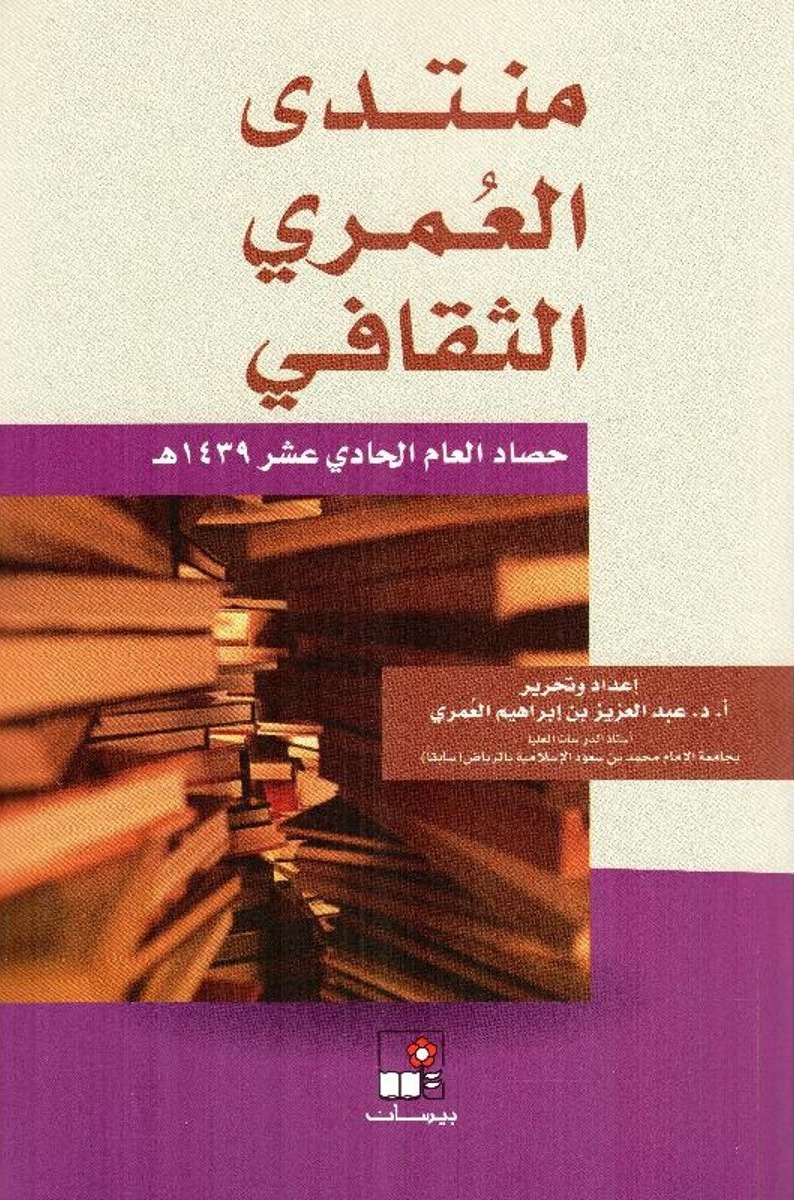 منتدى العمري الثقافي  10/1 حصاد العام  1429 هـ إلى 1438 هـ