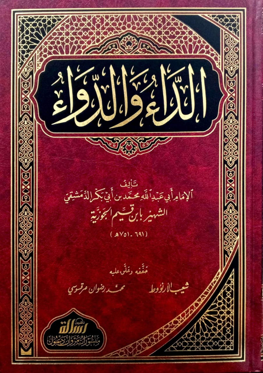 الداء والدواء رسالة ناشرون