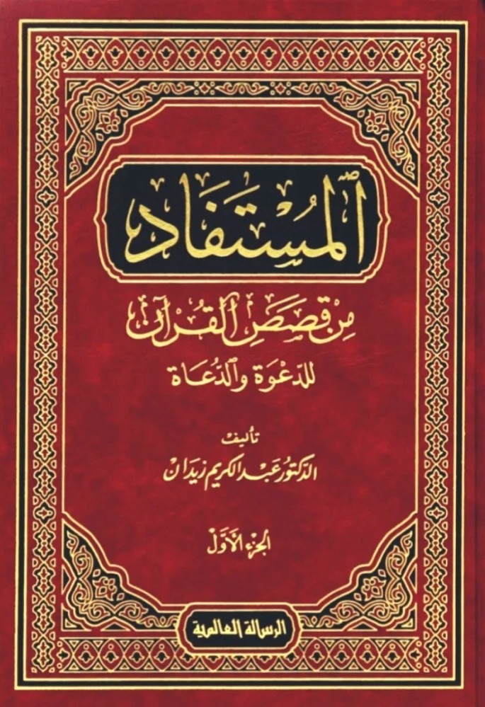 المستفاد من قصص القرآن للدعوة والدعاة 2/1