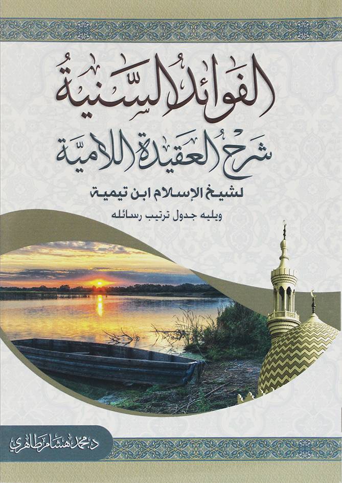 الفوائد السنية شرح العقيدة اللامية لشيخ الإسلام ابن تيمية ويليه جدول ترتيب رسائله