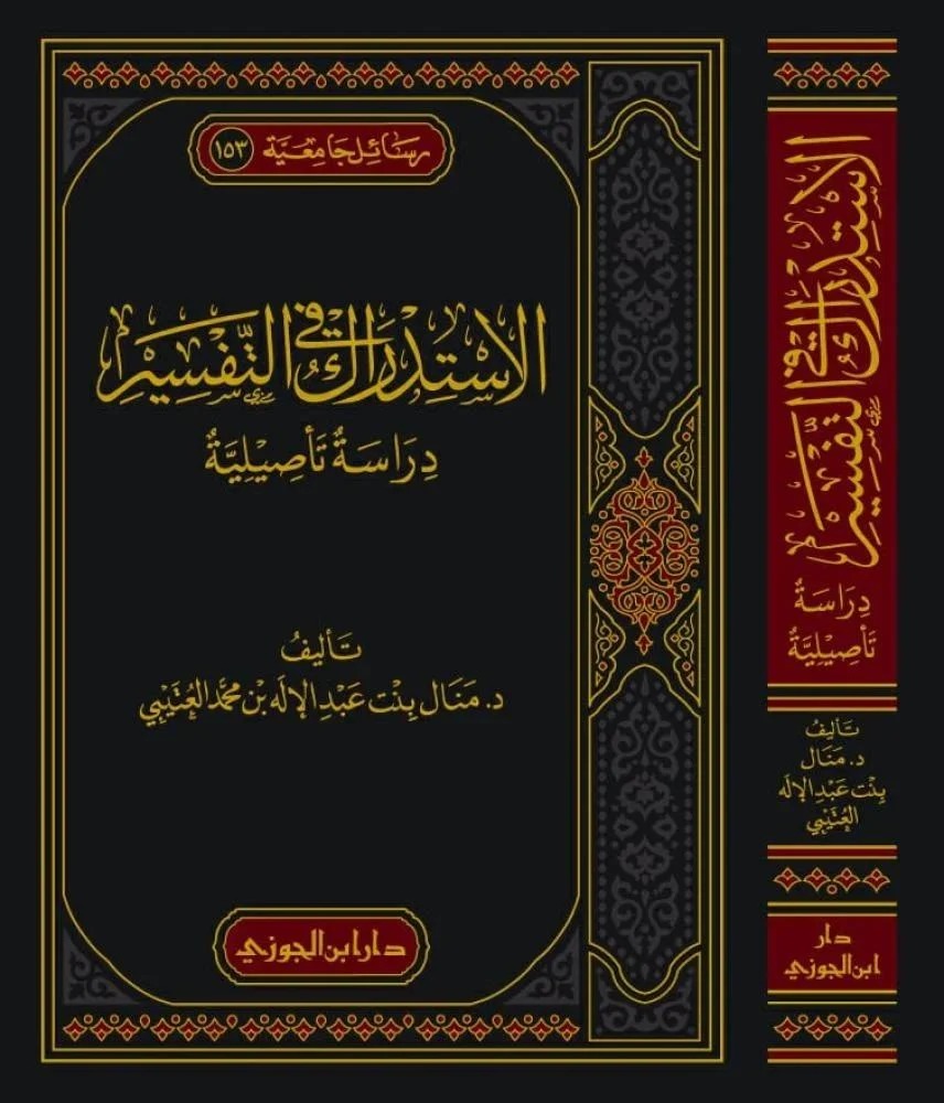 الاستدراك في التفسير دراسة تأصيلية