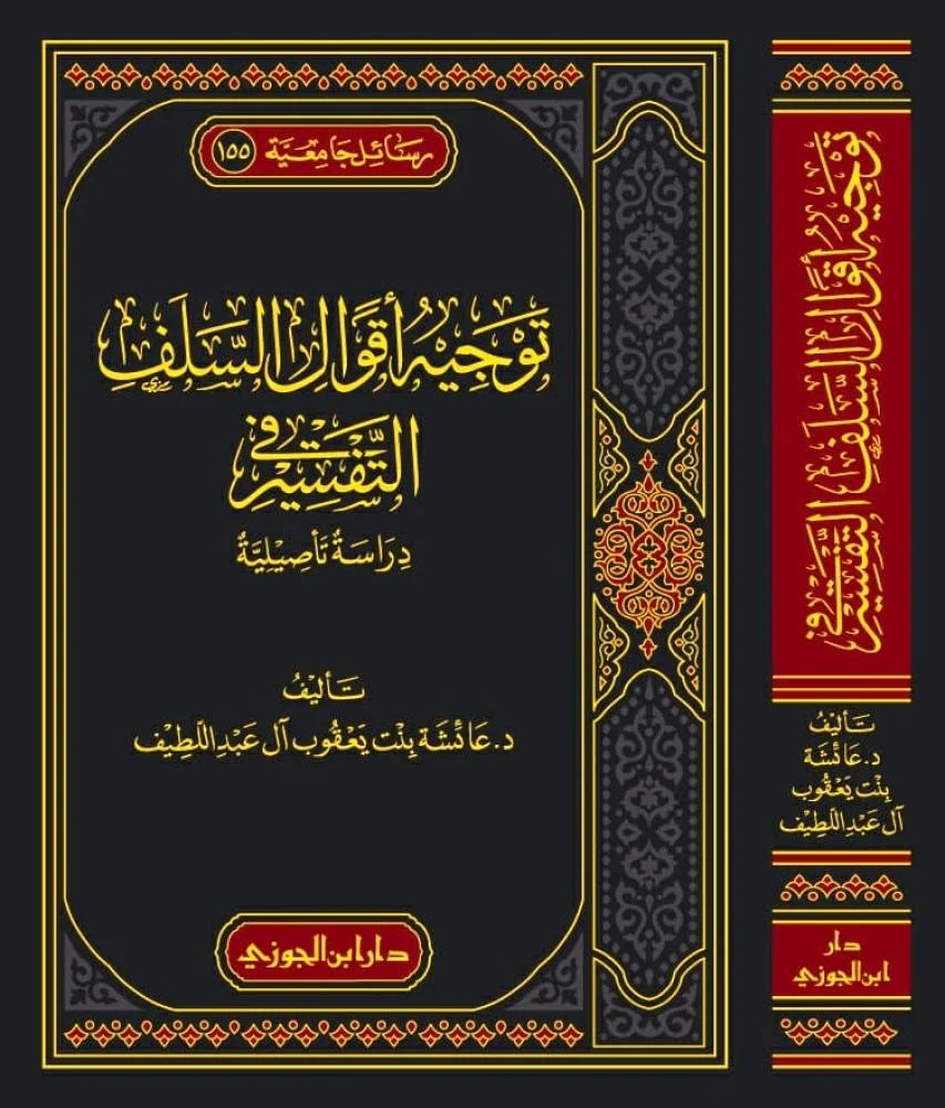 توجيه أقوال السلف في التفسير دراسة تأصيلية