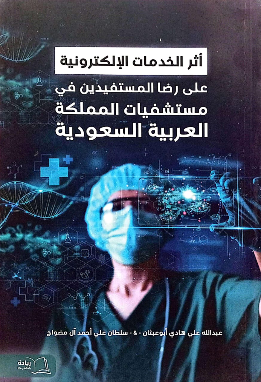 أثر الخدمات الإلكترونية على رضا المستفيدين في مستشفيات المملكة العربية السعودية