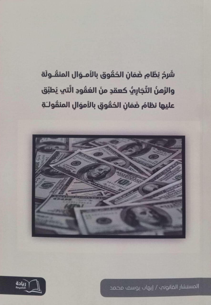 شرح نظام ضمان الحقوق بالأموال المنقولة والرهن التجاري كعقد من العقود التي يطبق عليها نظام ضمان الحقوق بالأموال المنقولة