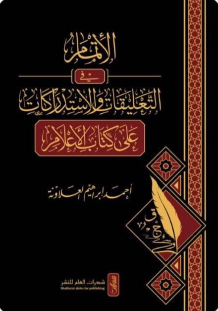 الإتمام في التعليقات والاستدراكات على كتاب الأعلام