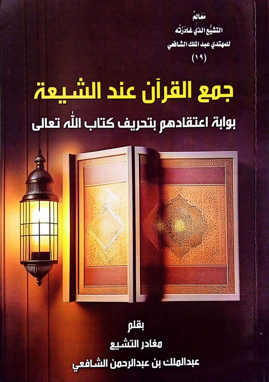 جمع القرآن عند الشيعة بوابة اعتقادهم بتحريف كتاب الله تعالى