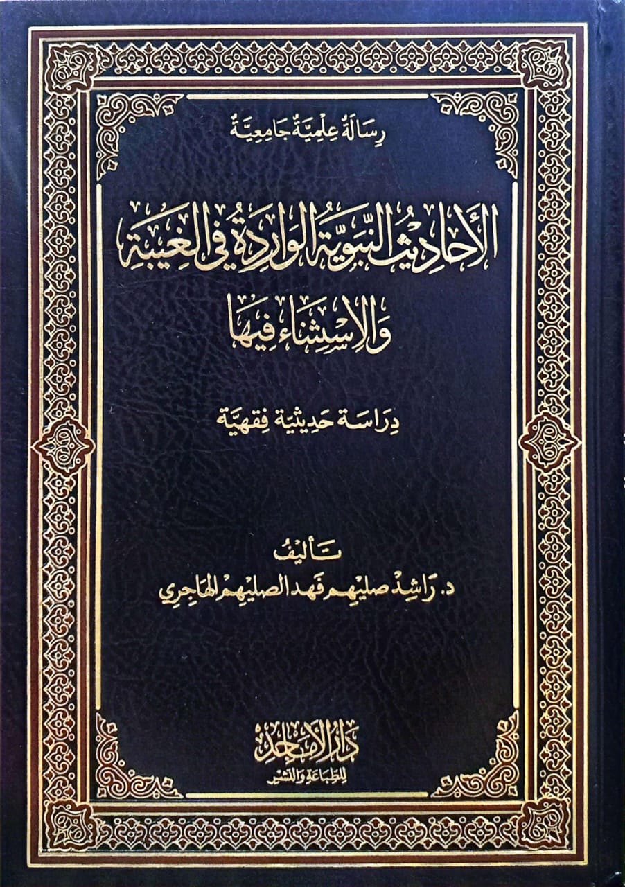 الأحاديث النبوية الواردة في الغيبة والاستثناء فيها دراسة حديثية فقهية