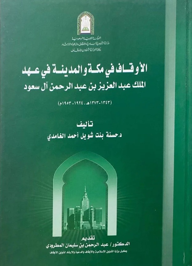 الأوقاف في مكة والمدينة في عهد الملك عبدالعزيز بن عبدالرحمن آل سعود