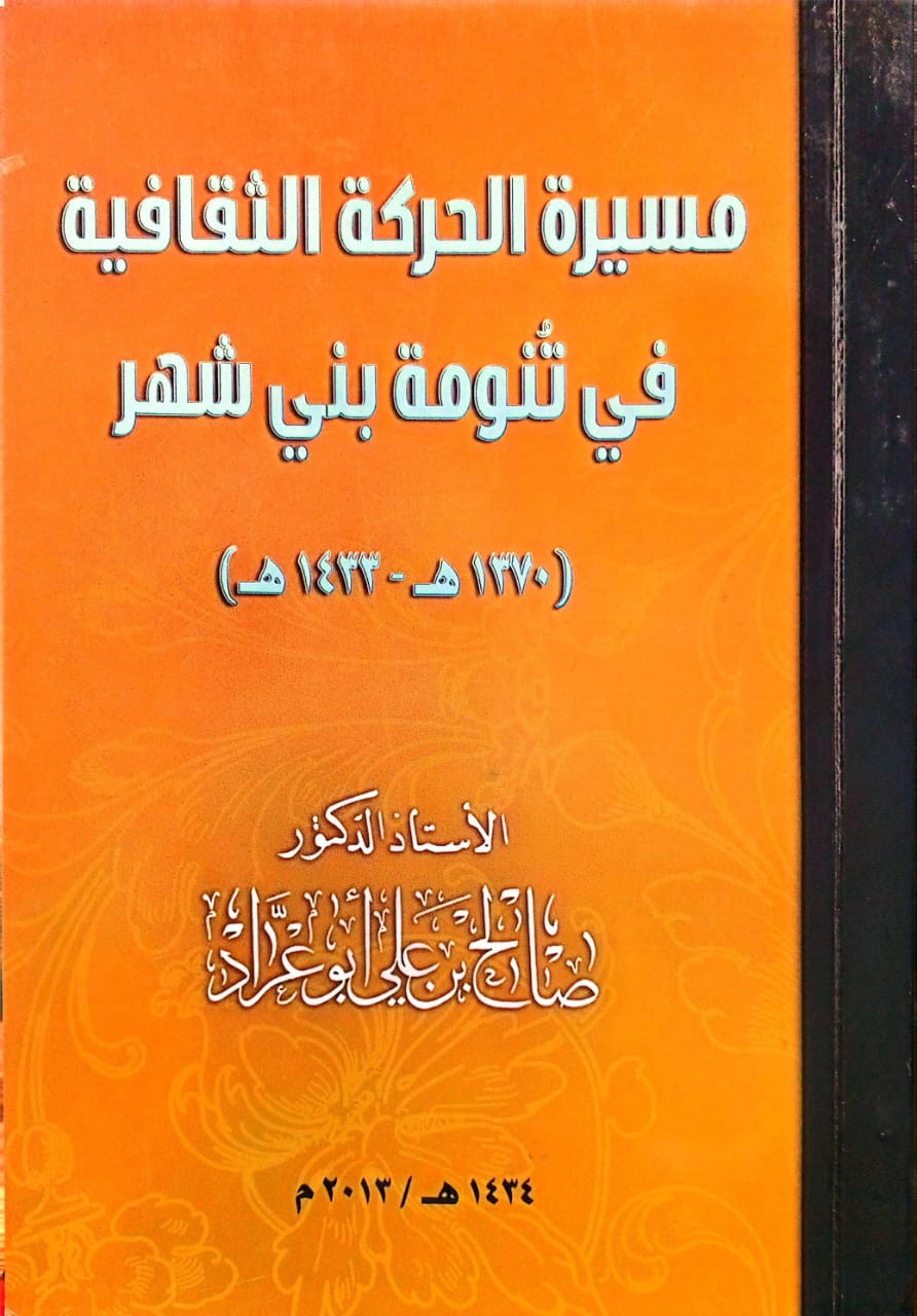 مسيرة الحركة الثقافية في تنومة بني شهر