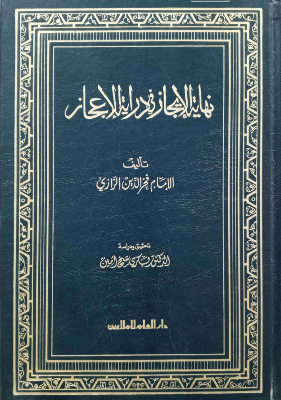 نهاية الإيجاز في دراية الإعجاز