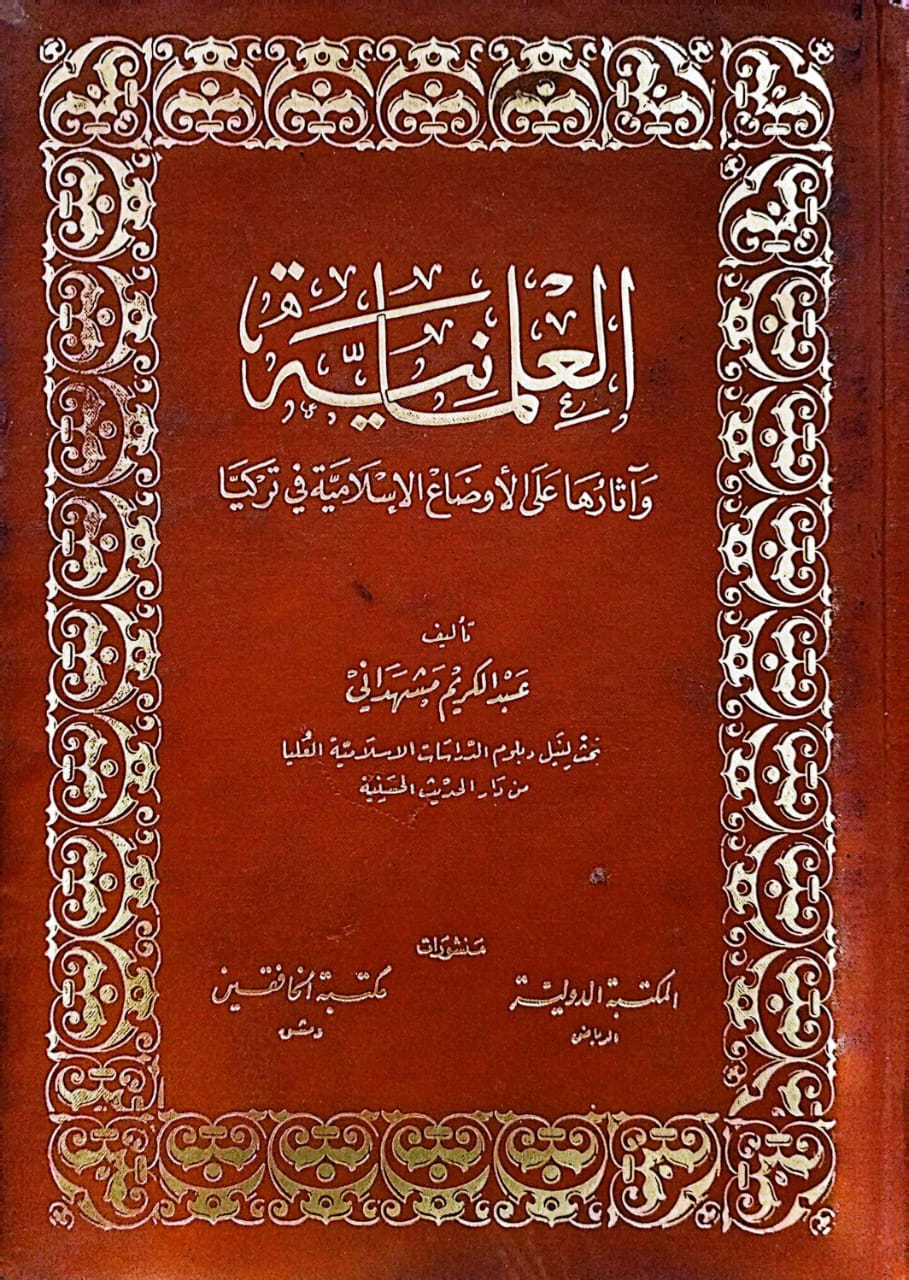 العلمانية وآثارها على الأوضاع الإسلامية في تركيا