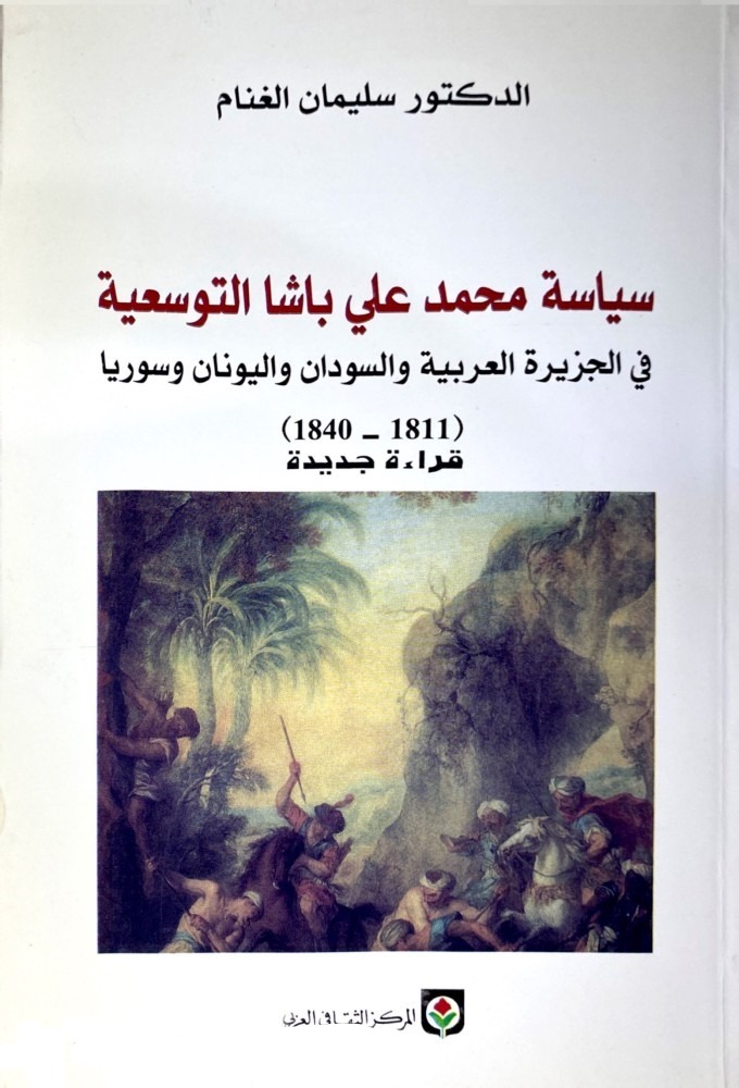 سياسة محمد علي باشا التوسعية في الجزيرة العربية والسودان واليونان وسوريا