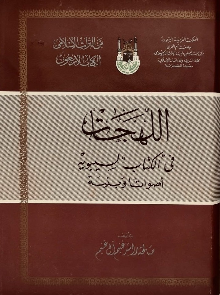 اللهجات فى الكتاب السيبويه أصواتا وبنية