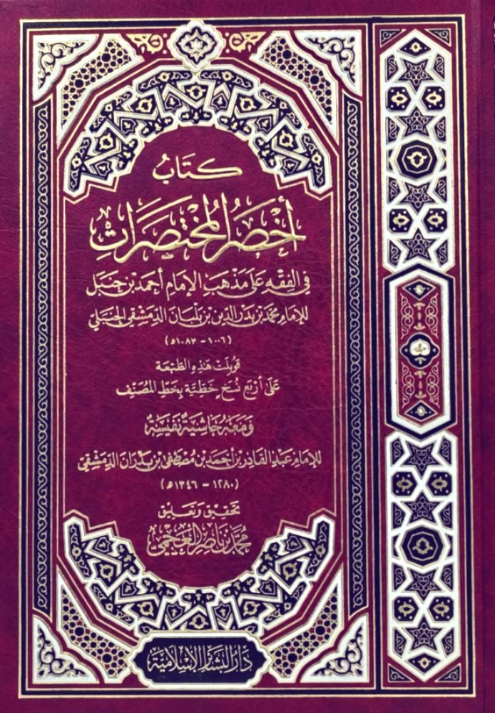 كتاب أخصر المختصرات في الفقه على مذهب الإمام أحمد بن حنبل دار البشائر مجلد