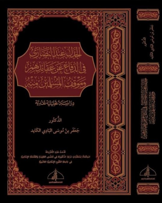 الجدل عند النصارى في الدفاع عن عقائدهم وموقف المسلمين منه دراسة تحليلية نقدية