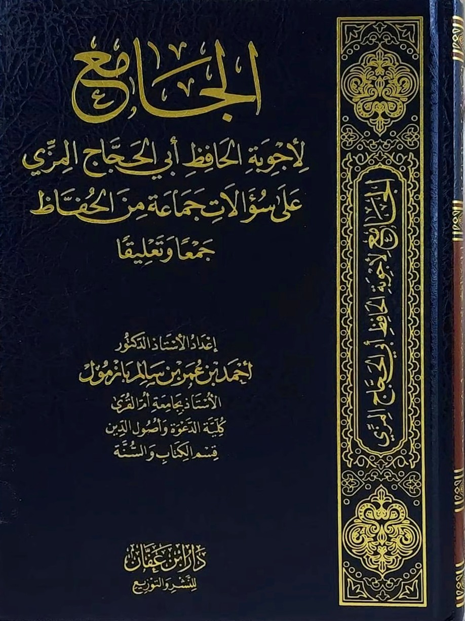 الجامع لأجوبة الحافظ أبي الحجاج المزي على سؤالات جماعة من الحفاظ جمعا وتعليقا