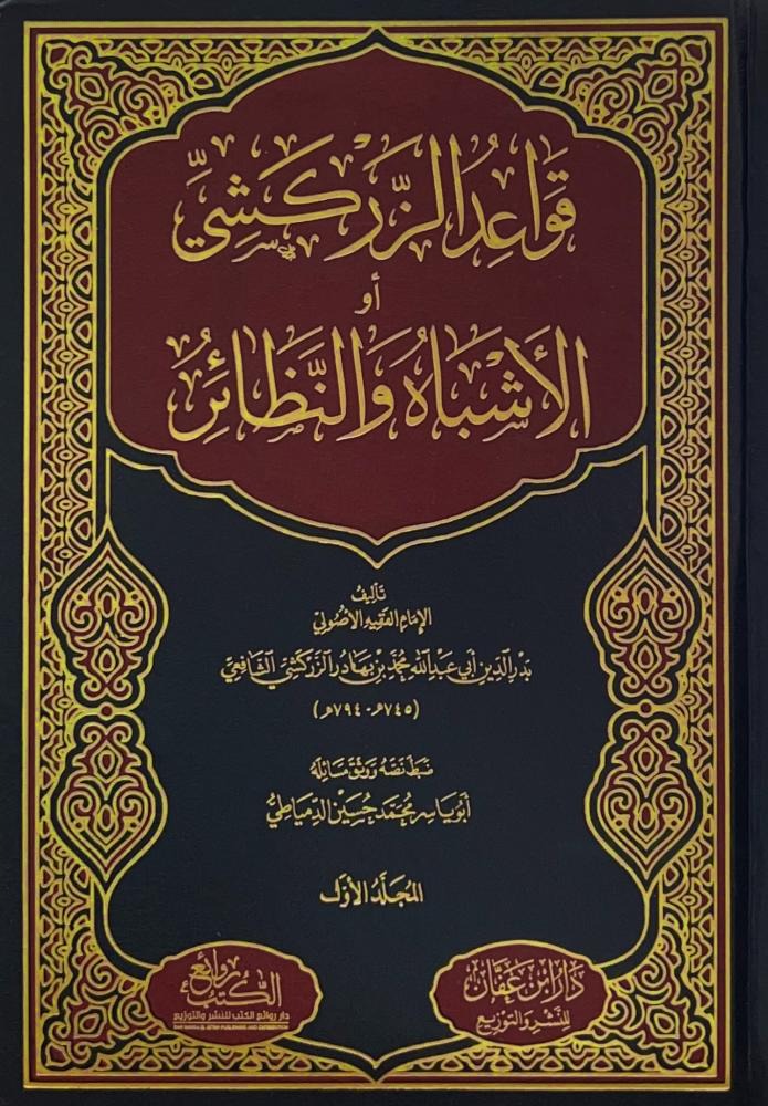 قواعد الزركشي أو الأشباه والنظائر 4/1