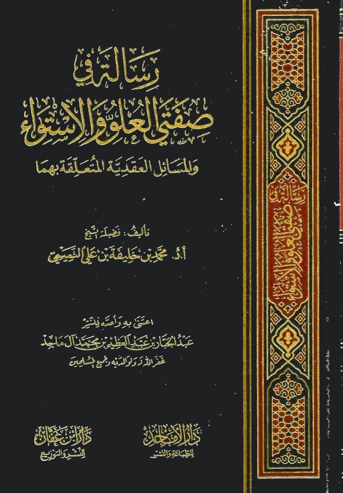 رسالة في صفتي العلو والاستواء والمسائل العقدية المتعلقة بهما