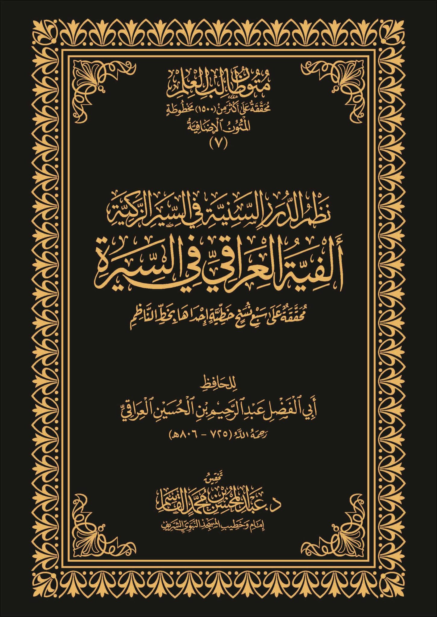 متون طالب العلم (المتون الإضافية 7) نظم الدرر السنية في السير الزكية ألفية العراقي في السيرة (مجلد)