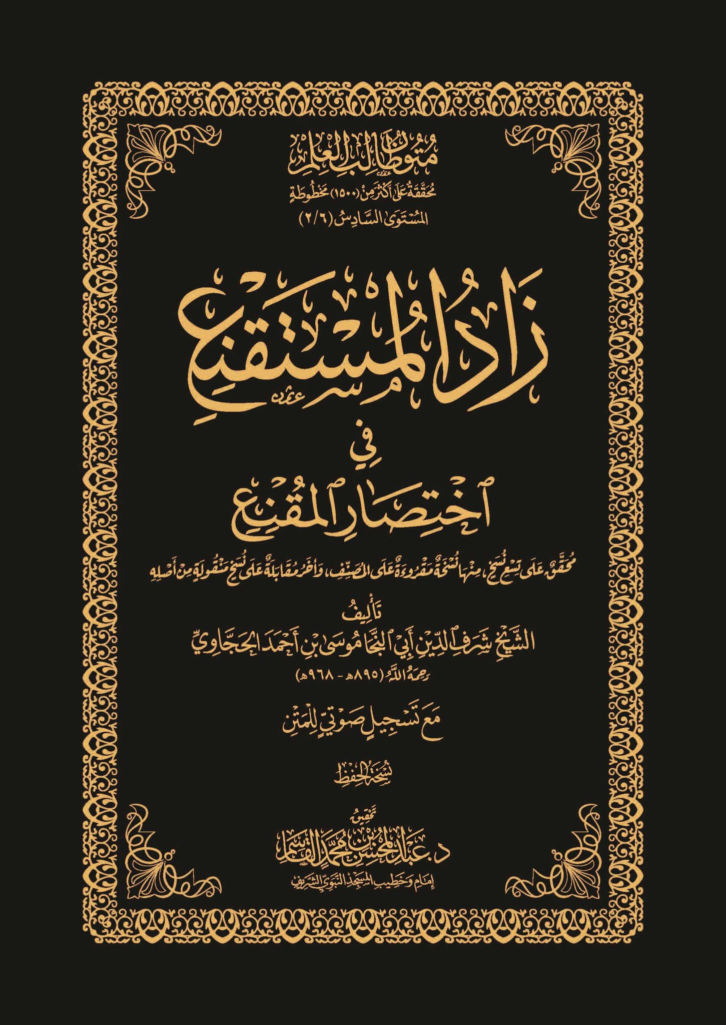 زاد المستقنع في اختصار المقنع نسخة الحفظ مجلد (متون طالب العلم)