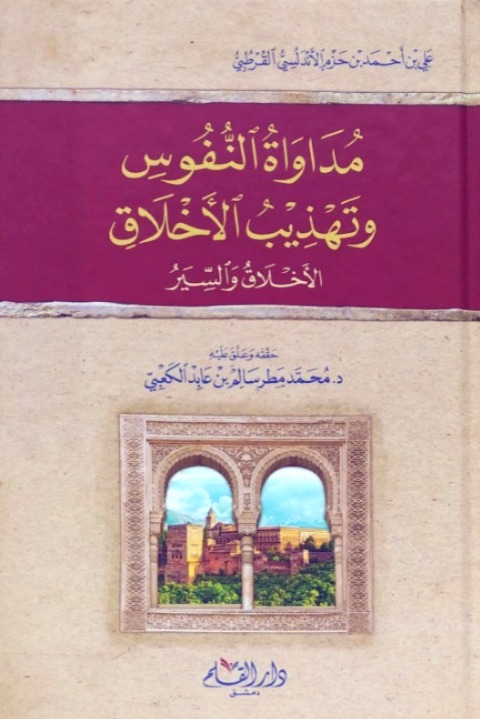 مداواة النفوس وتهذيب الأخلاق (الأخلاق والسير)