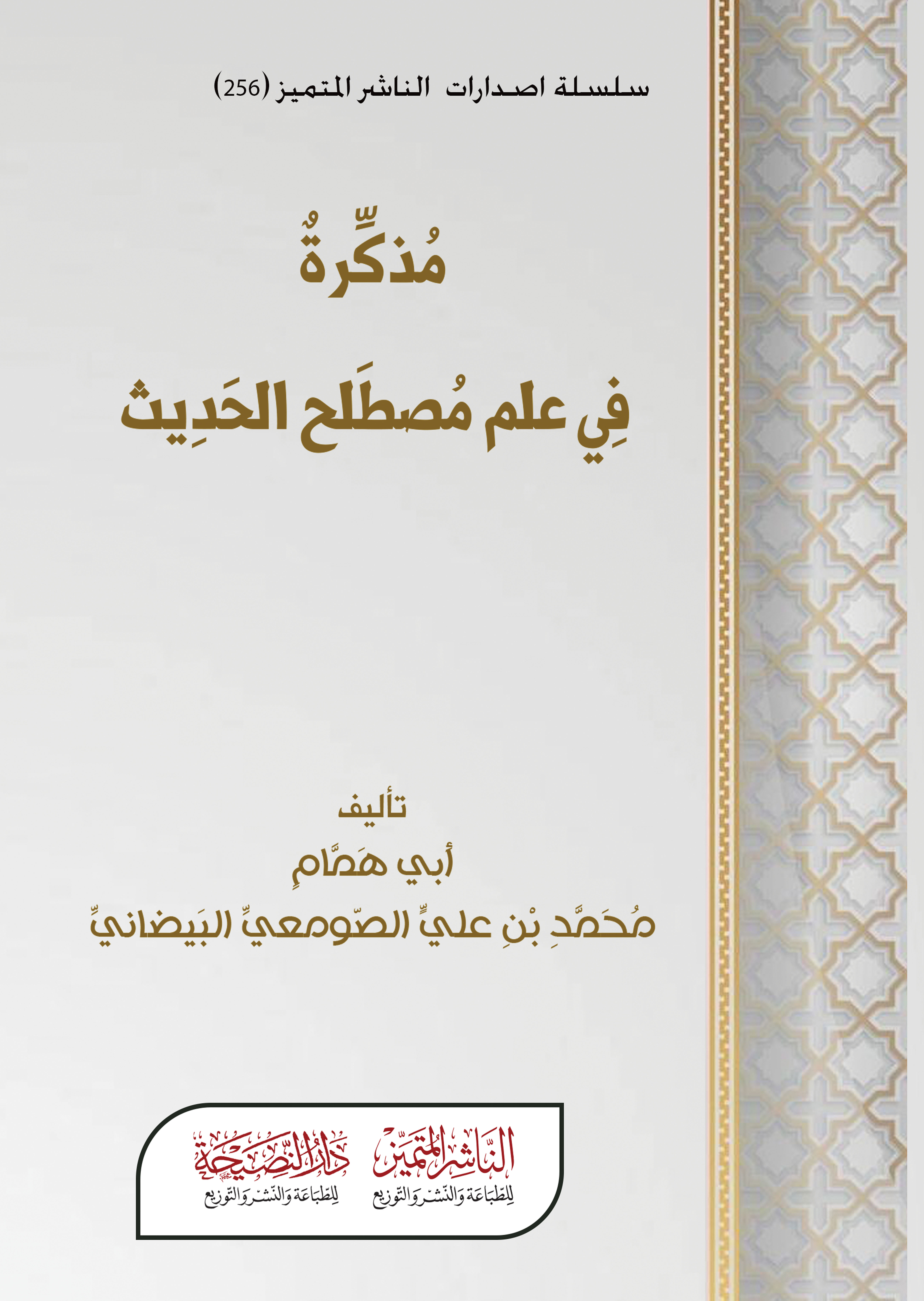 مذكرة في علم مصطلح الحديث