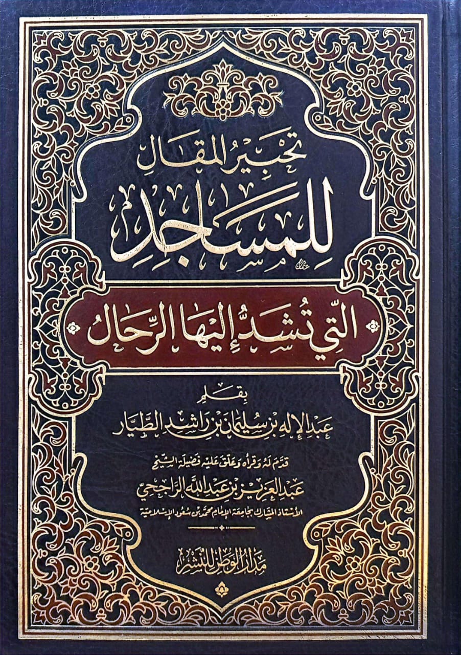 تحبير المقال للمساجد التي تشد إليها الرحال