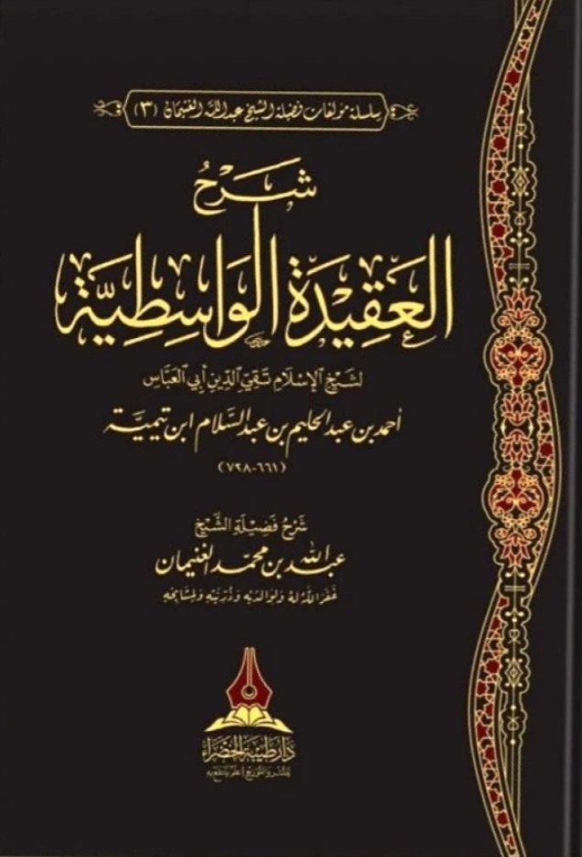 شرح العقيدة الواسطية لابن تيمية للغنيمان